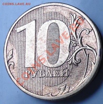 10 руб. 2011года.ММД. Срез на 0. - ааам.JPG