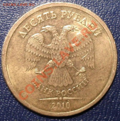 10 руб. 2010 г. Спмд, поворот. - ййййц.JPG