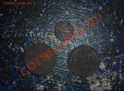 4 коп сер 1840ем+1коп сер 1840+1843ем до 23.02 - P1000960.JPG