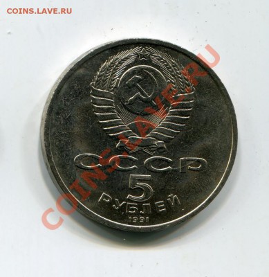 5 рублей 1991 госбанк Москва 19в мешковая до 23.02 - img9692