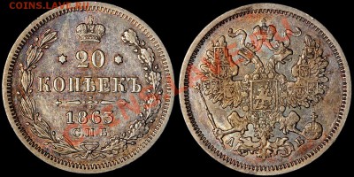 20 копеек 1863 АБ до 21.02.2014 22-00 по Мск - 20к