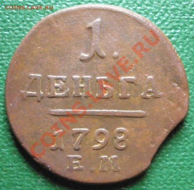 деньга 1798 г. ЕМ ("выкус") ----- до 23.02.2014 в 22.00 - деньга1798р.JPG