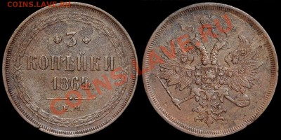 3 копейки 1864 ЕМ до 21.02.2014 22-00 по Мск - 3к