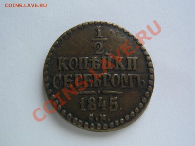 2 копейки 1845 СМ. Красивая. до 20.02.14 в 22.00 - IMG_8515.JPG