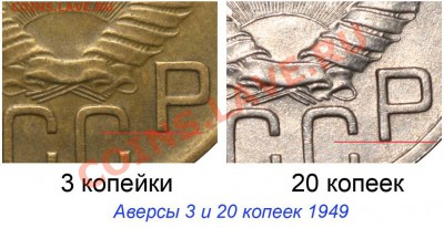 3 копейки 1949 года - 3 копейки 1949 и 20 - сравнение+