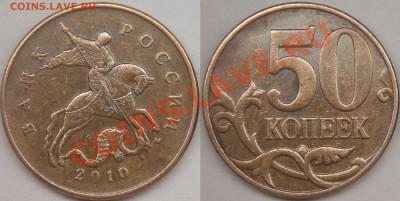50 копеек 2010 м, шт-4.3В (с выкрошкой и без) по АС - 2010 м шт-4.3В (без выкрошки).JPG