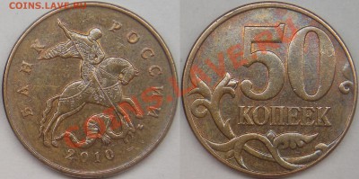 50 копеек 2010 м, шт-4.3В (с выкрошкой и без) по АС - 2010 м шт-4.3В (с выкрошкой).JPG