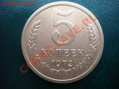 5 коп 1972 г  до 21.02.14  22.00 мск - DSC05226.JPG