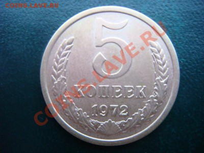 5 коп 1972 г  до 21.02.14  22.00 мск - DSC05223.JPG