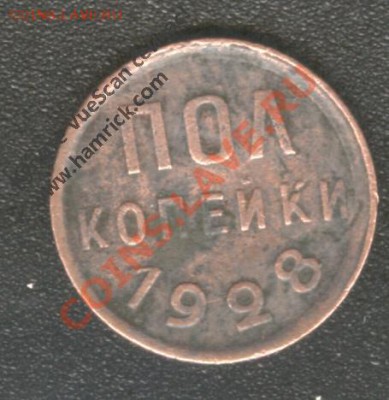 Полкопейки 1928 года - 5
