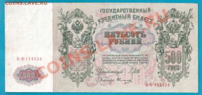 500 рублей 1912 короткий до 20.02 22.00 - Без имени-3