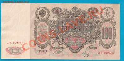 100 рублей 1910 короткий до 20.02 22.00 - Без имени-6