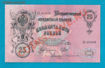 25 рублей 1909 UNC  короткий до 20.02 22.00 - Без имени-7