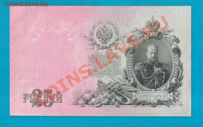 25 рублей 1909 UNC  короткий до 20.02 22.00 - Без имени-8