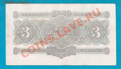 СССР 3 червонца 1932 короткий до 20.02 22.00 - Без имени-10
