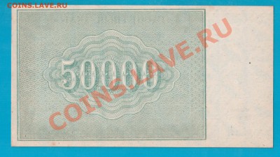 РСФСР 50000 1921 UNC короткий до 20.02 22.00 мск - Без имени-14
