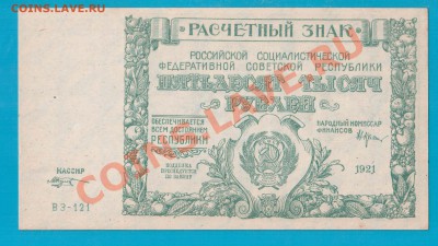 РСФСР 50000 1921 UNC короткий до 20.02 22.00 мск - Без имени-13