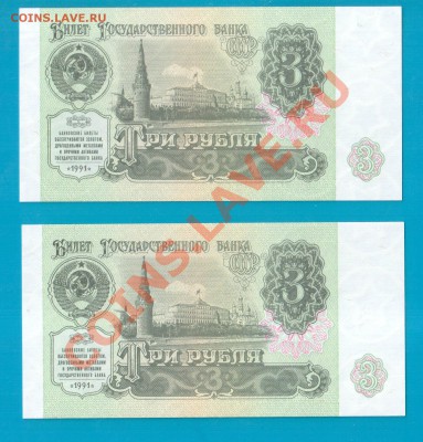 СССР 3 рубля 1991 UNC 2шт короткий до 20.02 22.00 - Без имени-22