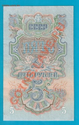 СССР 5 рублей 1947  короткий до 20.02 22.00 - Без имени-24