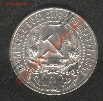 1 Рубль 1921 АГ (в блеске) до 21.02.2014 - 7