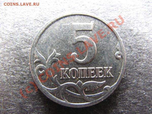 5коп.2009М Вопрос по разновидностям. - IMG_0342
