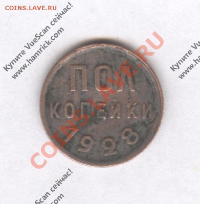 Полкопейки 1928 года - 9