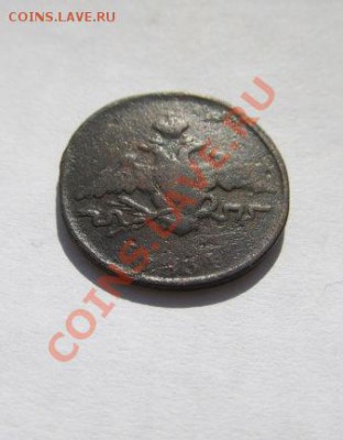 1 копейка 1834г. СМ до 19.02. 20-00 мск - авито февраль 062
