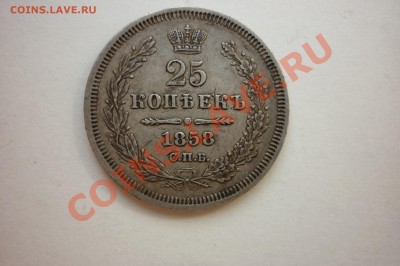 25 копеек 1849г - P1040600.JPG