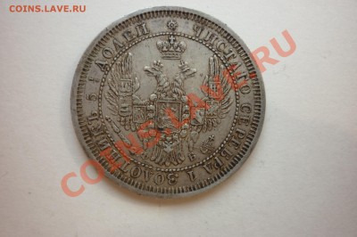 25 копеек 1849г - P1040603.JPG