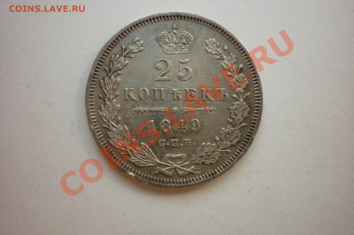 25 копеек 1849г - P1040605.JPG
