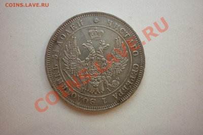 25 копеек 1849г - P1040606.JPG