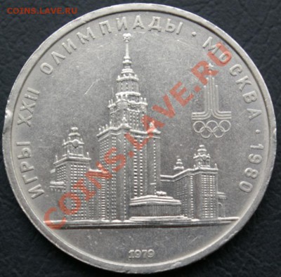 1 рубль 1979 г. МГУ разновидн. "три окна" до 20.02.14 в 22- - три окна