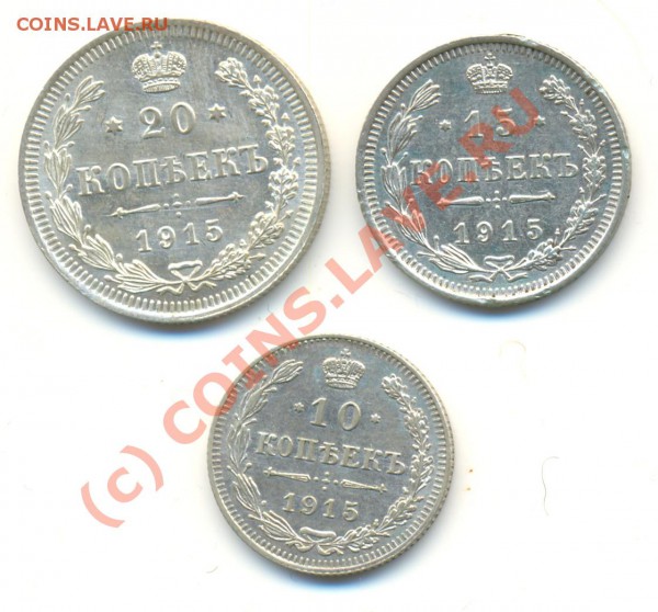 10,15,20 коп 1915 отличные ===== до 24.02.2010 22:00 - lave_c0051