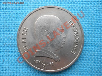 Рубль.Прокофьев. - DSCN0770