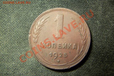 1 копейка 1925 - 101_0475.JPG
