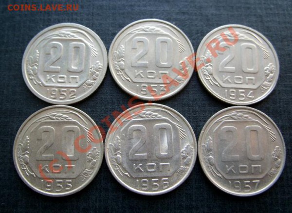 20 копеек 1952-1957 Отличные! Блеск! до 21.02.10 в 21:00 - 20к 52-57.JPG