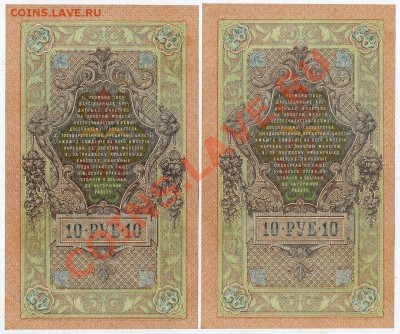 10 рублей 1909 Бубякин 2 номера подряд  до 22 02 14 в 21 00 - img452