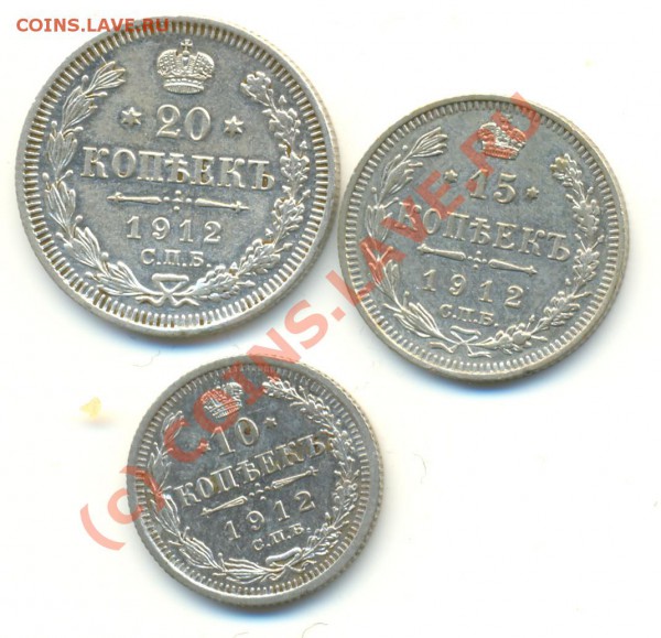 10,15,20 копеек 1912 года ===== до 24.02.2010 22:00 - lave_c0053
