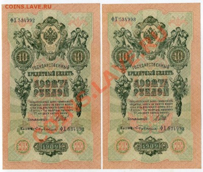 10 рублей 1909 Бубякин 2 номера подряд  до 22 02 14 в 21 00 - img451