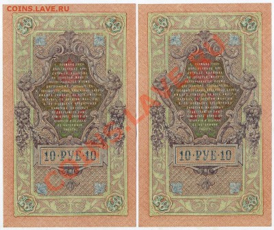 10 рублей 1909 Федулеев 2 номера подряд  до 22 02 14 в 21 00 - img454