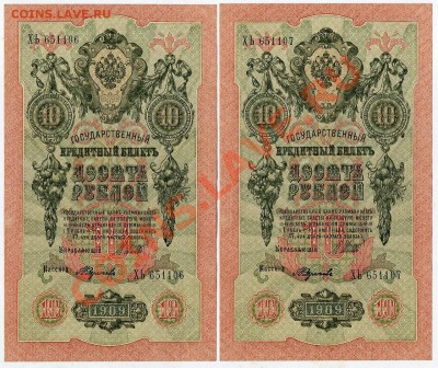 10 рублей 1909 Федулеев 2 номера подряд  до 22 02 14 в 21 00 - img453