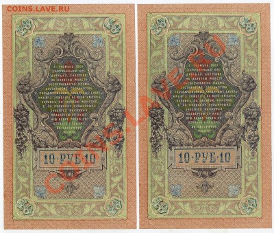 10 рублей 1909 Чихиржин 2 номера подряд  до 22 02 14 в 21 00 - img456
