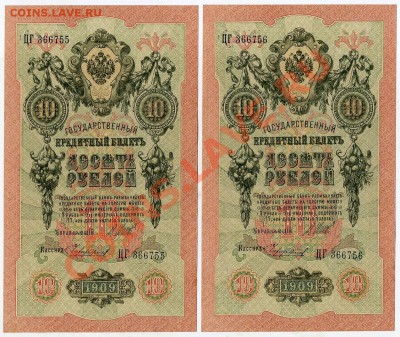 10 рублей 1909 Чихиржин 2 номера подряд  до 22 02 14 в 21 00 - img455