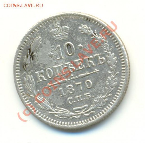 10 копеек 1870 г ===== до 24.02.2010 22:00 - lave_c0055