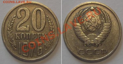 20 копеек 1976г ---- до 20.02.14 в 22-00 - допфото....JPG