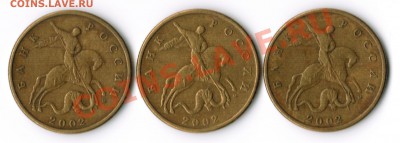 50 копеек 2002 М какие шт. по Ю.К. ? 3 монеты - монеты 3 шт