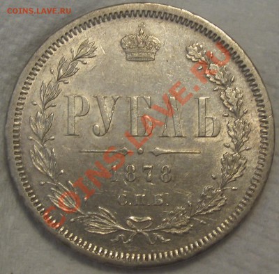 рубль 1878 - IMG_0777.JPG
