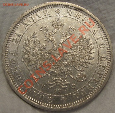 рубль 1878 - IMG_0780.JPG