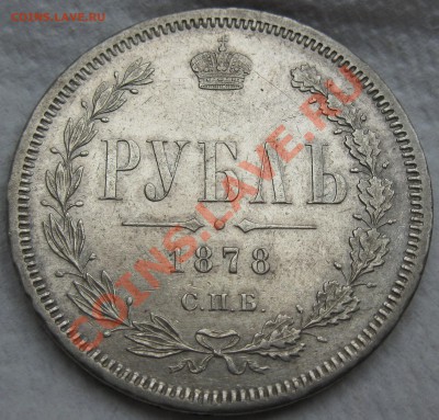 рубль 1878 - IMG_0763.JPG