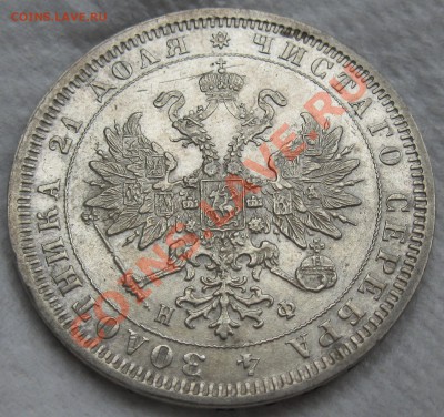 рубль 1878 - IMG_0762.JPG